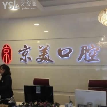 秦皇島京美口腔門(mén)診部怎么樣正規(guī)嗎,價(jià)格表貴不,技術(shù)好不好