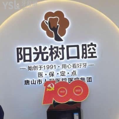 唐山陽光樹口腔醫(yī)院怎么樣,牙齒矯正如何,價格表坑人嗎