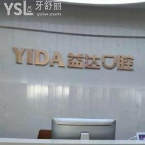 昆山益達(dá)口腔醫(yī)院怎么樣,評(píng)價(jià)收費(fèi)貴嗎,種植牙矯正技術(shù)好嗎