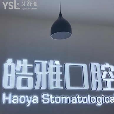 太原市皓雅口腔醫(yī)院怎么樣,評價收費如何,地址在哪了解下