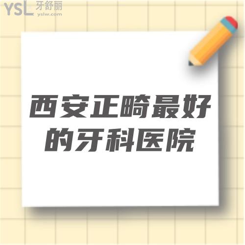 西安正畸較好的牙科醫(yī)院且價格實惠的有推薦嗎？
