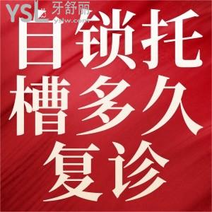 自鎖牙套多久復(fù)診一次？