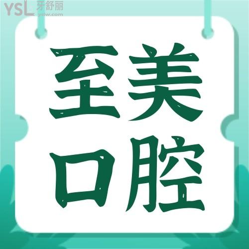 張家口至美口腔怎么樣,正規(guī)嗎收費(fèi)貴嗎,牙科醫(yī)生技術(shù)好不好
