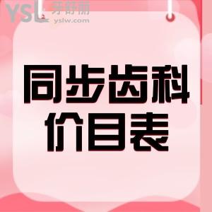 你要的東莞同步齒科價(jià)目表更新啦！收費(fèi)貴否一看便知