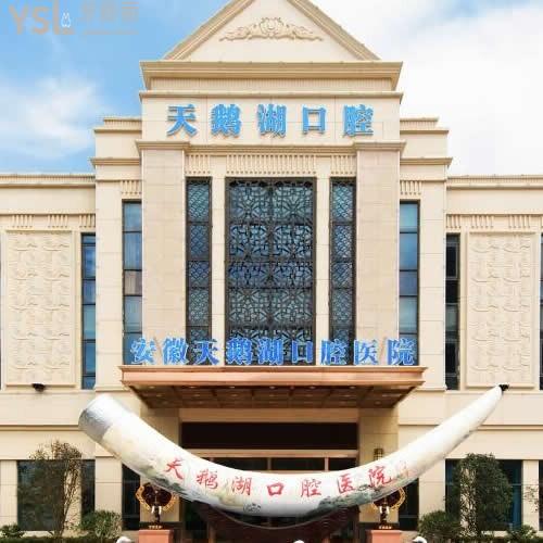 安徽合肥天鵝湖口腔醫(yī)院怎么樣,收費(fèi)貴不,種牙矯正技術(shù)如何
