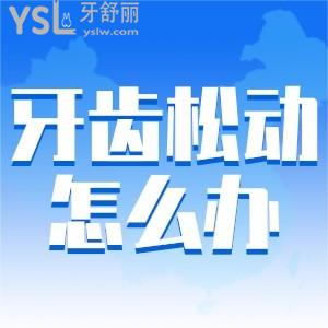 請問牙齒松動怎么辦？