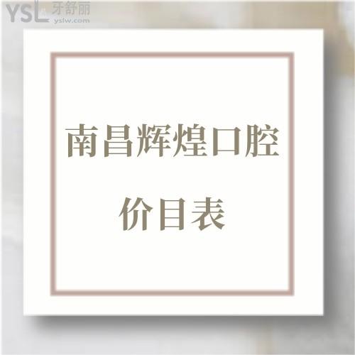 南昌輝煌口腔醫(yī)院價(jià)目表貴嗎？一覽種植牙正畸補(bǔ)牙鑲牙收費(fèi)價(jià)格表