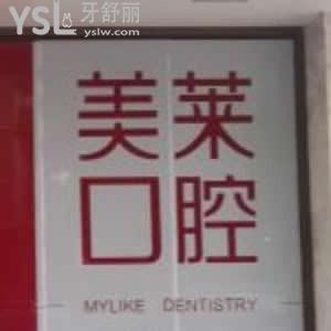 寧波美萊口腔醫(yī)院怎么樣是正規(guī)嗎?當(dāng)?shù)仡櫩驮u(píng)價(jià)技術(shù)好靠譜
