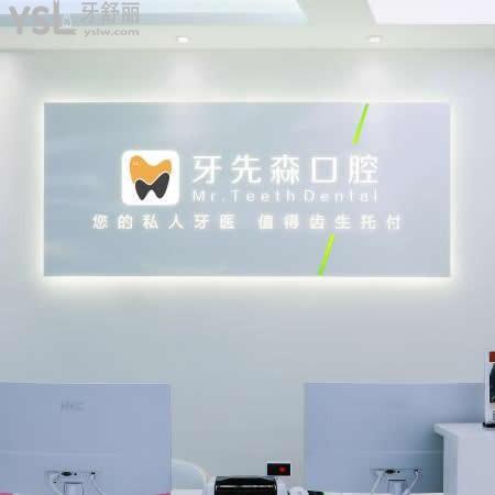 成都牙先森口腔醫(yī)院怎么樣,評價(jià)收費(fèi)貴嗎,技術(shù)服務(wù)很正規(guī)