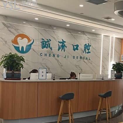 西安誠(chéng)濟(jì)口腔門(mén)診部怎么樣,揭秘價(jià)格貴嗎,醫(yī)生技術(shù)如何