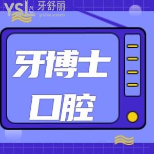 重慶牙博士口腔醫(yī)院怎么樣 能刷醫(yī)?？▎?全口種植牙價(jià)格又如何