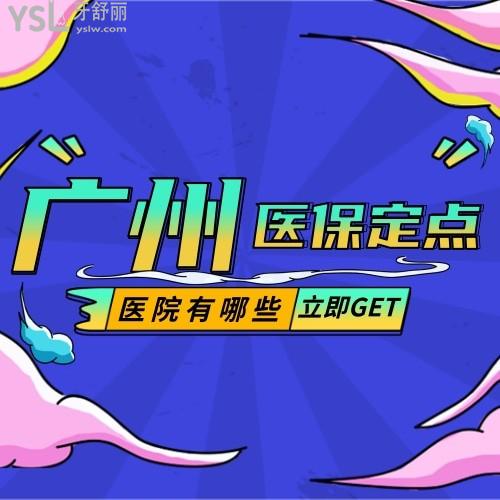 廣州牙科醫(yī)保定點(diǎn)醫(yī)院有哪些？