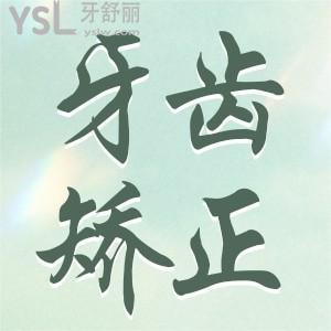 牙齒矯正要不要拔牙？