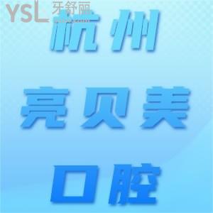 杭州亮貝美口腔醫(yī)院種植牙怎么樣 性價(jià)比高嗎地址遠(yuǎn)嗎
