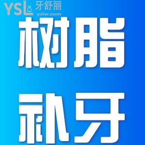 ?樹脂補牙怎么樣？