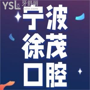 網(wǎng)友評(píng)價(jià)寧波徐茂口腔種植牙怎么樣 技術(shù)沒(méi)得說(shuō)收費(fèi)還不貴