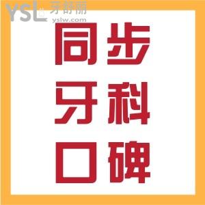 患者真實評價！同步牙科口碑如何？奉上地址分布
