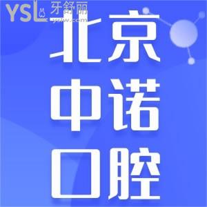 北京三級口腔中諾口腔醫(yī)院收費標準單 進口種植體性價比這么高？