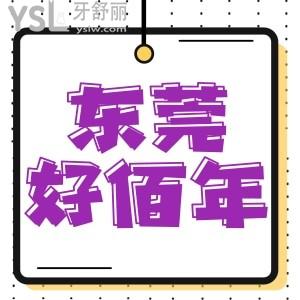 患者評(píng)價(jià)！東莞好佰年技術(shù)好且收費(fèi)透明，種植牙有補(bǔ)貼