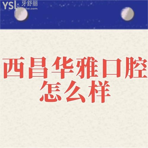 涼山**怎么樣是正規(guī)醫(yī)院?jiǎn)?患者評(píng)價(jià)貴嗎
