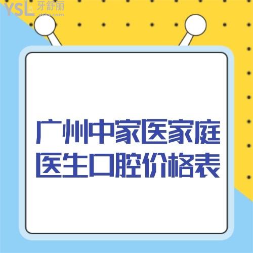 廣州中家醫(yī)家庭醫(yī)生口腔種植牙價格表更新!美國/德國/法國/進口種植體收費都包含其中