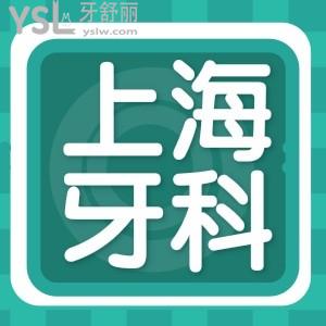 上海嘉定區(qū)看牙哪家好 收費(fèi)標(biāo)準(zhǔn)更新關(guān)系到你的錢包一定要了解