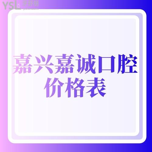 嘉興嘉誠口腔醫(yī)院價格表2024發(fā)布,想種牙/矯正/洗牙的LOOK收費(fèi)怎么樣
