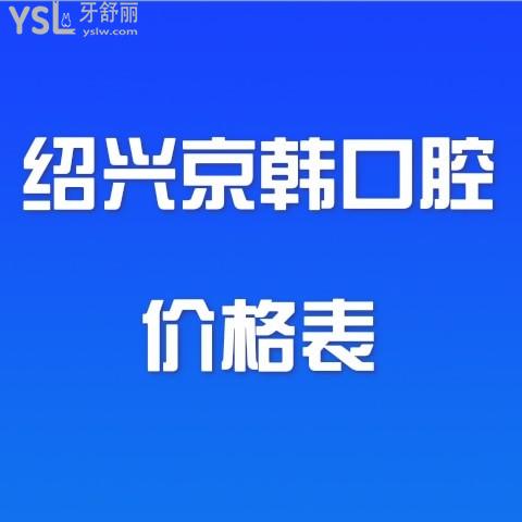 紹興京韓口腔價目表坑人嗎?剛更新的收費標(biāo)準(zhǔn)并不貴還能用醫(yī)保卡