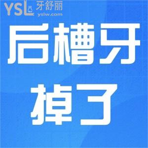?后槽牙掉了一顆怎么辦？