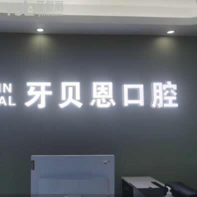 寧海牙貝恩口腔門(mén)診部怎么樣,不如來(lái)看下顧客反饋