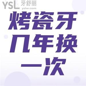 烤瓷牙幾年換一次？