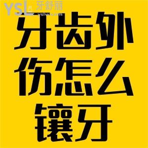 牙齒外傷脫落后怎么鑲牙？