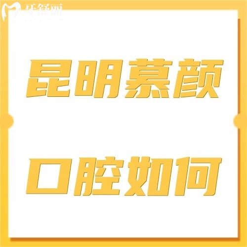昆明慕顏口腔怎么樣,醫(yī)療技術(shù)好正規(guī)地址在西山區(qū)