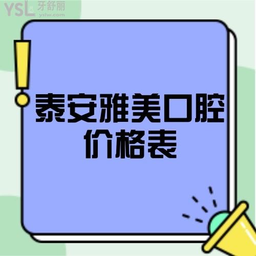 鑒定泰安比較靠譜的雅美口腔價格表貴不貴,get牙齒矯正拔牙費用......