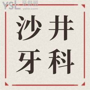 沙井牙科醫(yī)院哪家比較好 揭秘這兩家醫(yī)保定點(diǎn)口腔醫(yī)院不僅價(jià)格便宜還可刷醫(yī)保