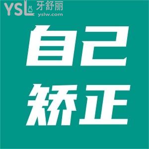 地包天自我矯正成功了是真的嗎？