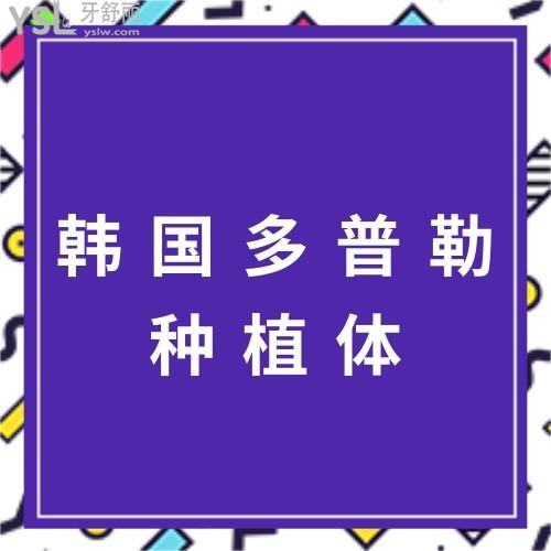 韓國(guó)多普勒duplo種植體