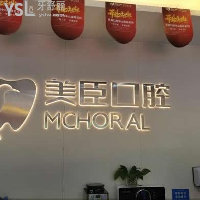 蕪湖美臣口腔診所怎么樣,價(jià)格如何,電話多少地址在哪里