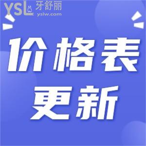 更新!無錫維樂口腔種植牙價格表 看看結(jié)果值不值