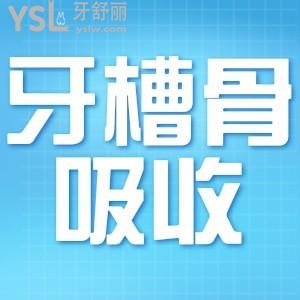 牙槽骨吸收是怎么引起的？