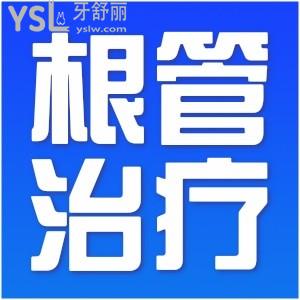 根管治療一顆大概要多少錢？