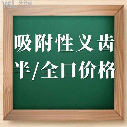 吸附性義齒收費價格多少錢,全口半口和普通義齒有啥區(qū)別?