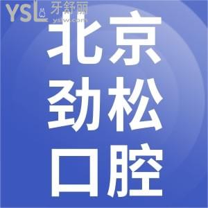 北京勁松口腔醫(yī)院種植牙怎么樣 醫(yī)生技術(shù)如何價格也看下吧