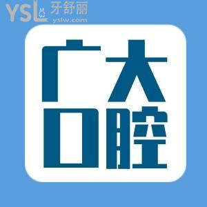 廣大口腔種牙可信嗎 親診過的患者如何評(píng)價(jià) 附收費(fèi)標(biāo)準(zhǔn)