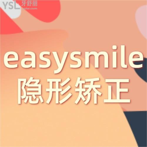 easysmile輕松笑隱形矯正