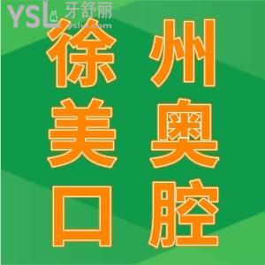 患者評(píng)價(jià)！徐州美奧口腔門診部收費(fèi)公開透明，性價(jià)比高