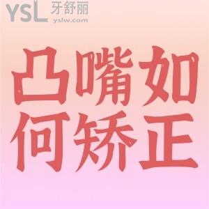 凸嘴如何矯正？