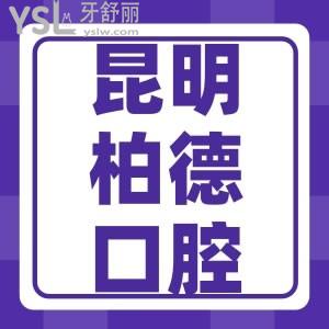 昆明柏德口腔牙齒矯正怎么樣 收費(fèi)貴嗎網(wǎng)友這就告訴你