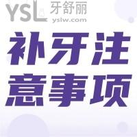 補牙后的注意事項有哪些？
