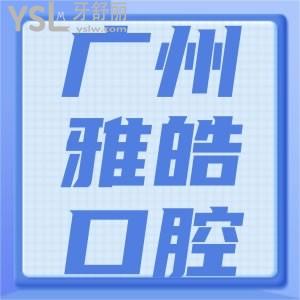 網(wǎng)友評(píng)價(jià)廣州雅皓口腔種植牙怎么樣 可以刷醫(yī)保嗎